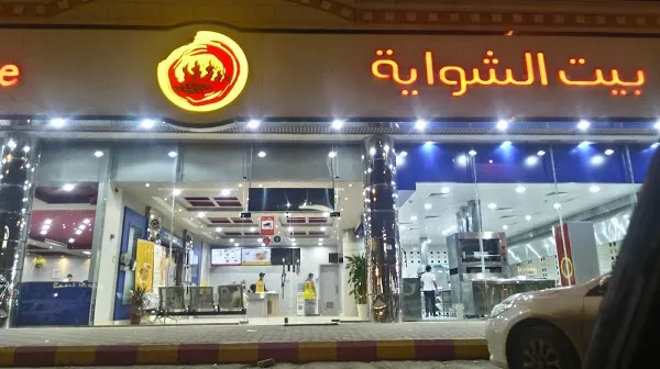 اقرب مطعم بيت الشواية من موقعي