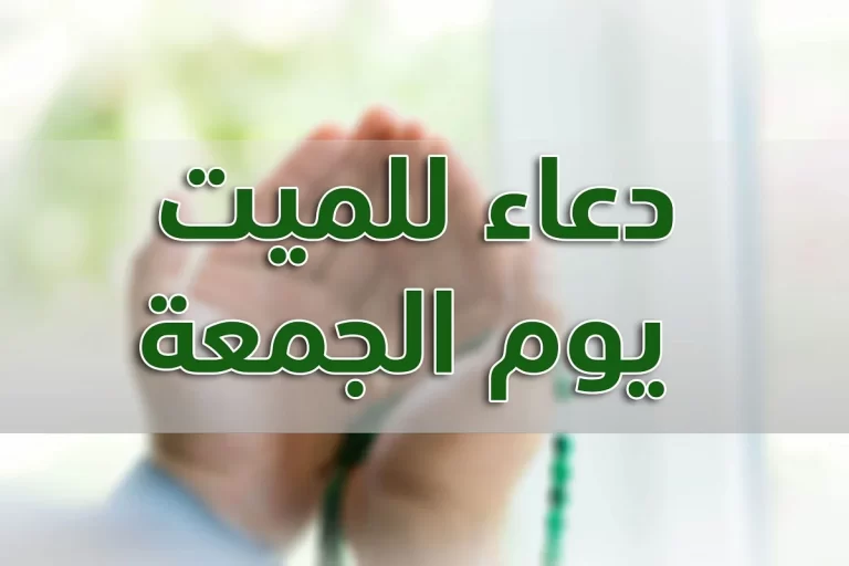 اقوي دعاء للميت يوم الجمعة