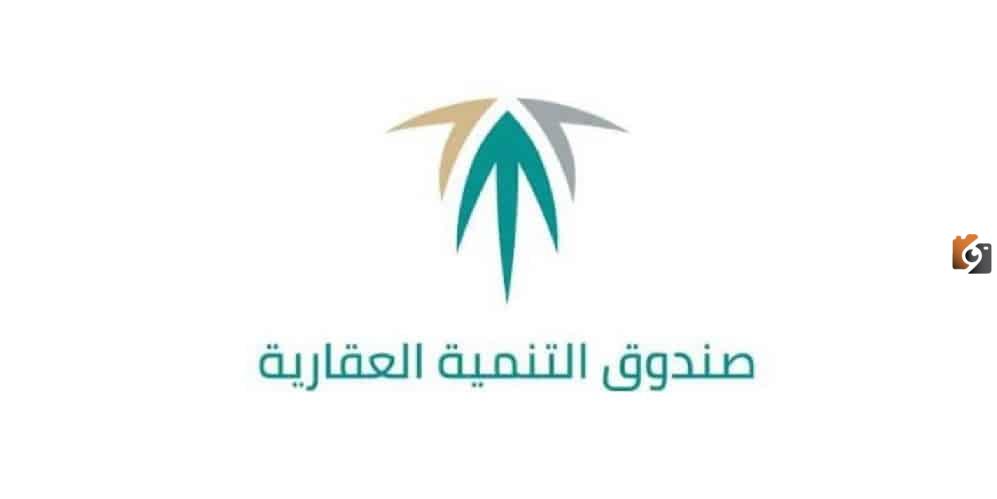 الاستعلام عن إعفاء المتوفين المقترضين من صندوق التنمية العقاري