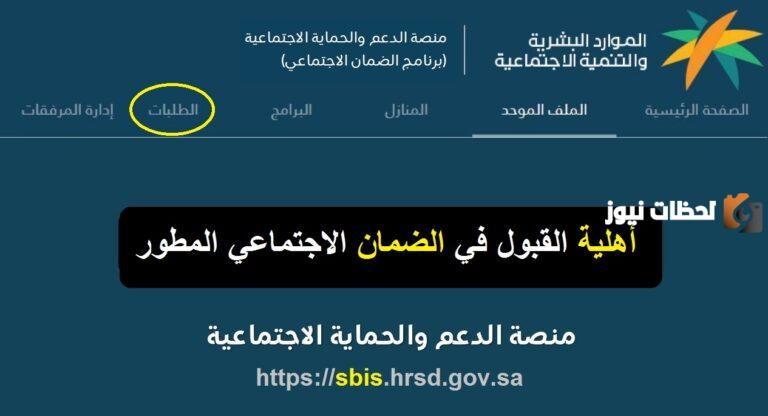 الاستعلام عن الاهليه في الضمان الاجتماعي المطور 1445