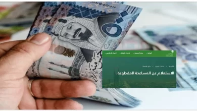 الاستعلام عن مقطوعة الضمان الاجتماعي المطور