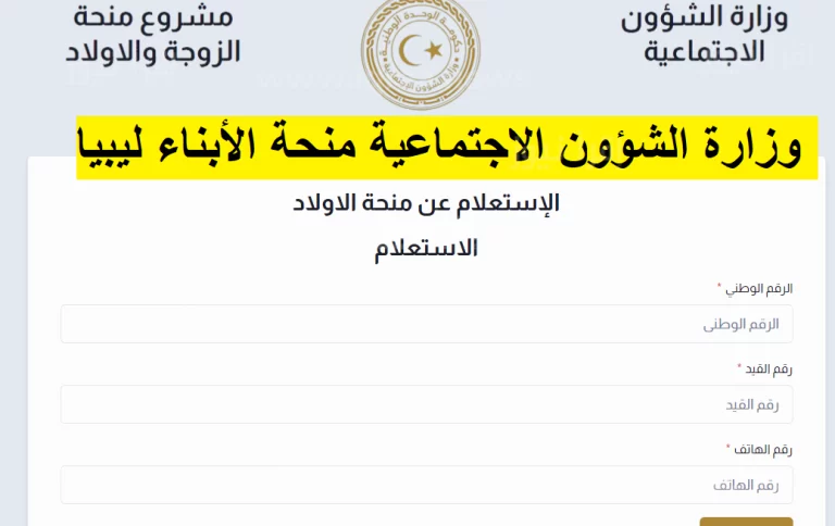 الاستعلام عن منحة الزوجة والابناء في ليبيا 2023