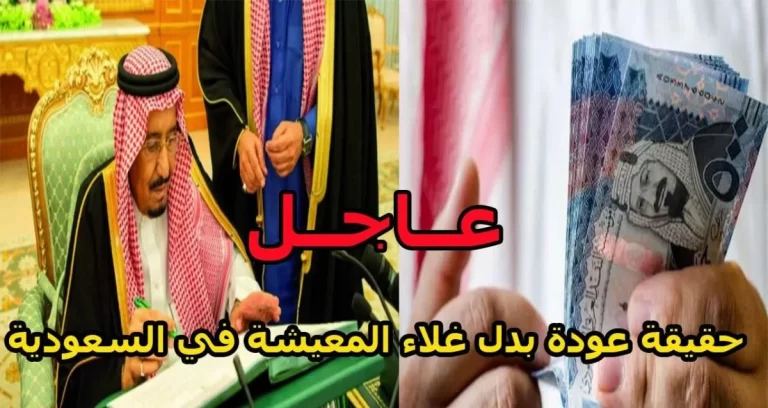 حقيقة رجعة بدل غلاء المعيشة
