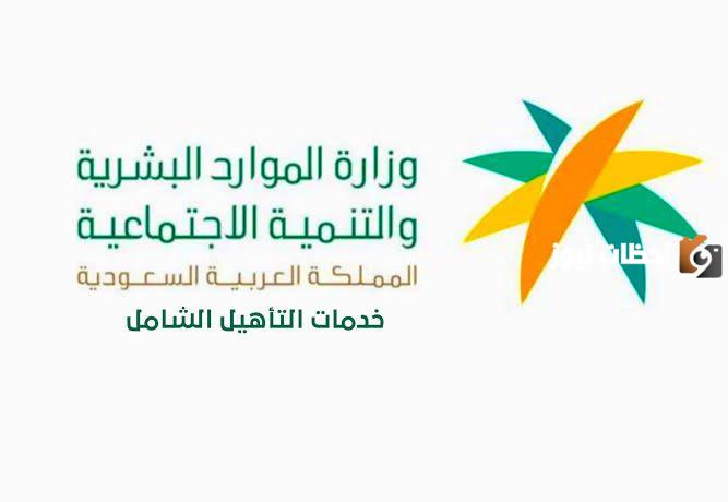 من يحق له التسجيل في التأهيل الشامل وخطوات التقدم الالكتروني؟ الموارد البشرية تجيبك