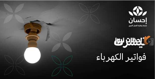 التسجيل في منصة إحسان لسداد فواتير الكهرباء