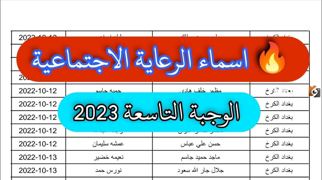 أسماء المشمولين بالرعاية الاجتماعية 2023