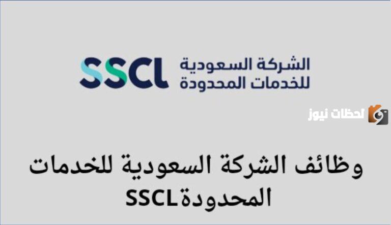 لشركة-السعودية-للخدمات-المحدودة