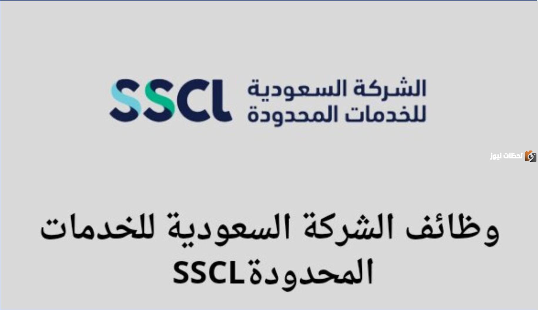 لشركة-السعودية-للخدمات-المحدودة