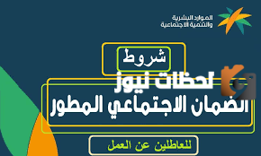 الضمان الاجتماعي المطور للعاطلين