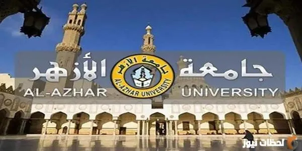 الكليات والمعاهد المتاحة لطلاب الثانوية الأزهرية
