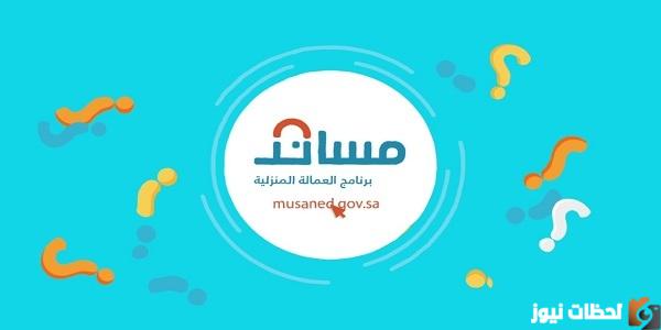 "الآن" خدمة نقل عمالة منزلية عبر مساند 1445