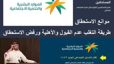 الموارد البشرية توضيح بخصوص عوامل عدم التأهل في الضمان الاجتماعي المطور 1445 وأسلوب حل رفض الضمان الجديد