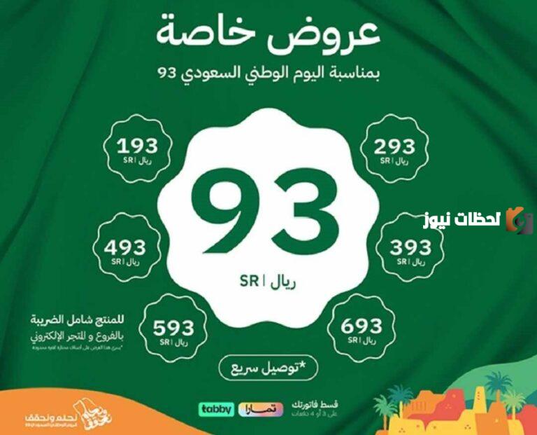 متى تبدأ عروض اليوم الوطني السعودي 93؟