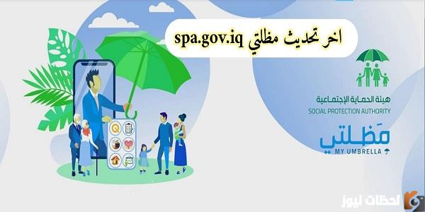 تحديث أسماء منصة مظلتي
