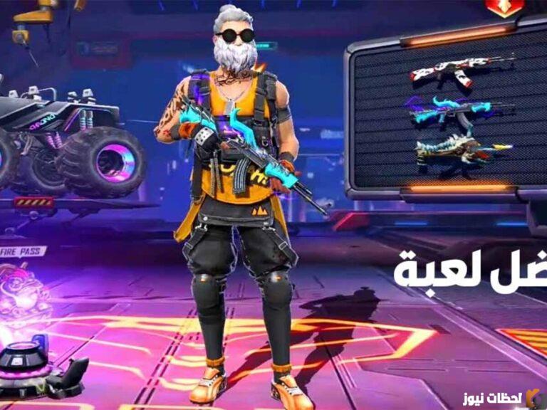 تحديث فري فاير الجديد 2023