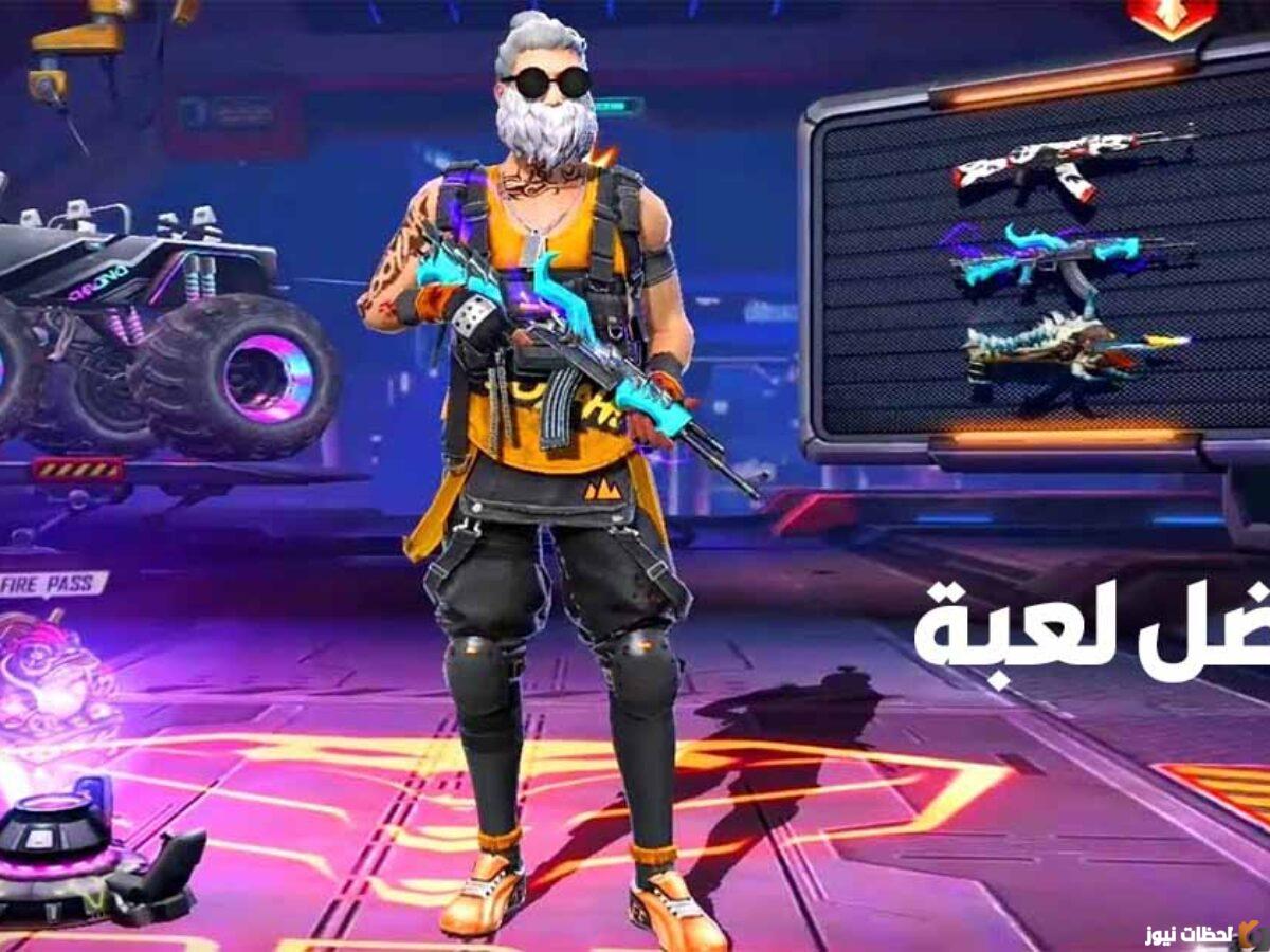 تحديث فري فاير الجديد 2023