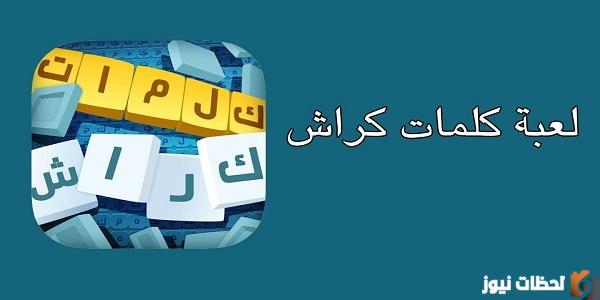 "لعبة تسلية وتحدي" تنزيل تحديث كلمات كراش آخر إصدار