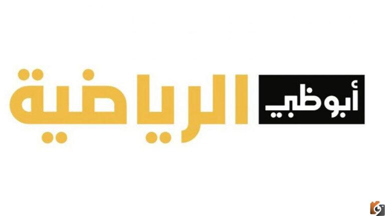 تردد ابو ظبي الرياضية عربسات