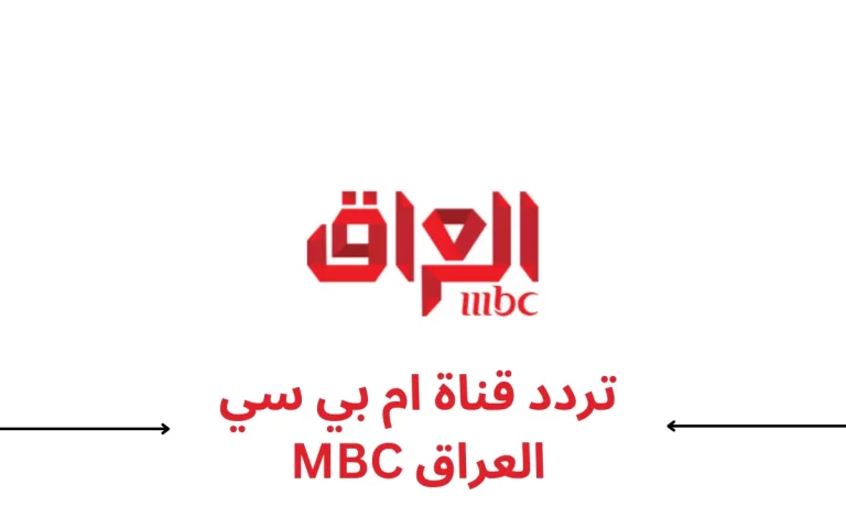 تردد ام بي سي MBC العراق