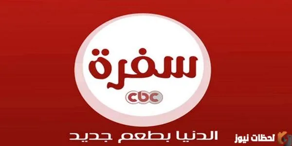 تردد قناة CBC سفرة الجديد