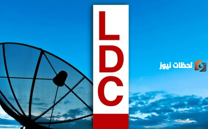 تردد قناة LDC الجديد