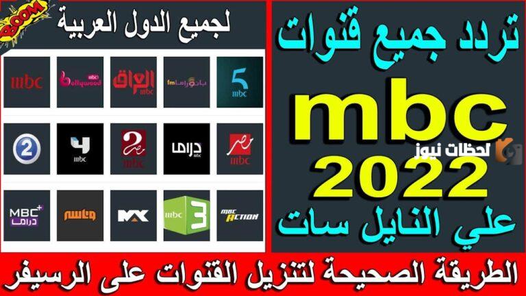 تردد قناة mbc