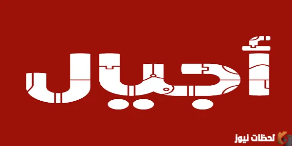 تردد قناة أجيال