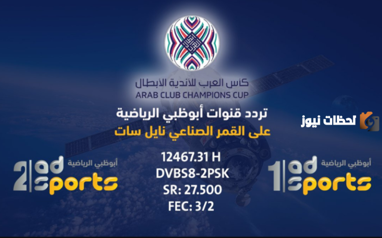 تردد قناة ابو ظبي الرياضية الجديد