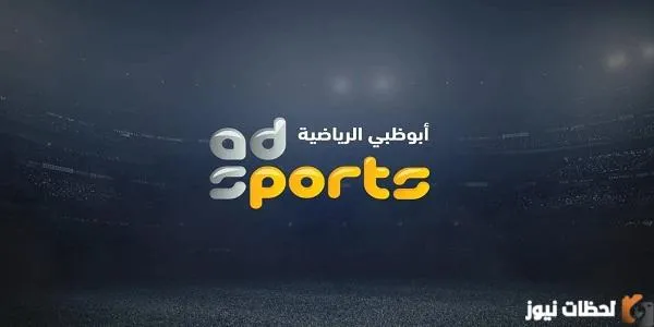 تردد قناة ابو ظبي الرياضية المفتوحة AD Sports على جميع الأقمار