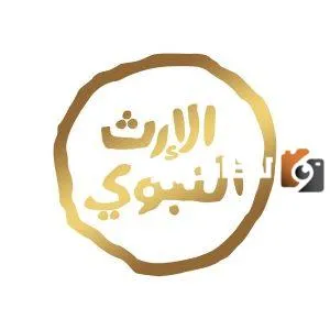 تردد قناة الإرث النبوي الجديد