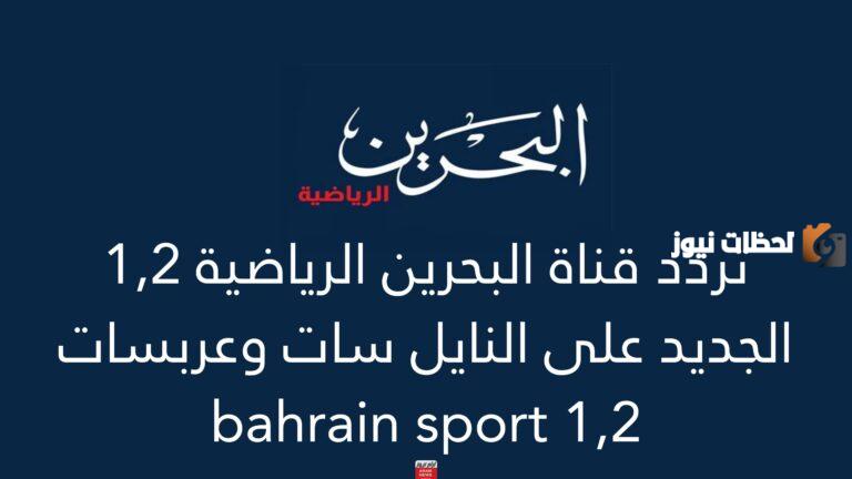 تردد قناة البحرين الرياضية
