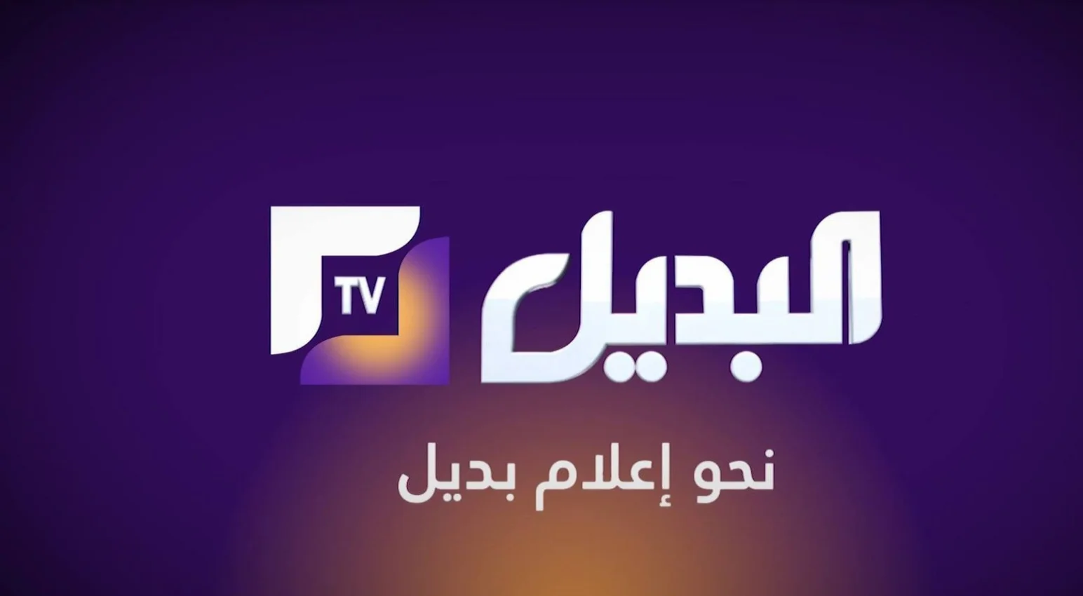 تردد قناة البديل الجزائرية الجديد 2025 على النايل سات El Badil TV