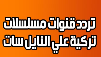 تردد قناة الدولية التركية الجديد