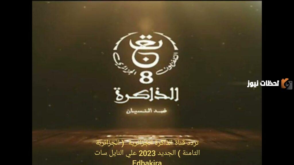 تردد قناة الذاكرة الجزائرية الجديد