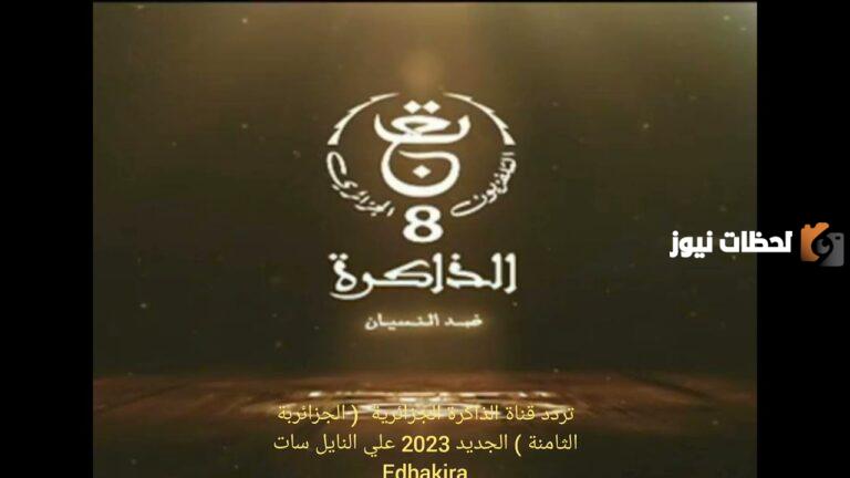 تردد قناة الذاكرة الجزائرية الجديد