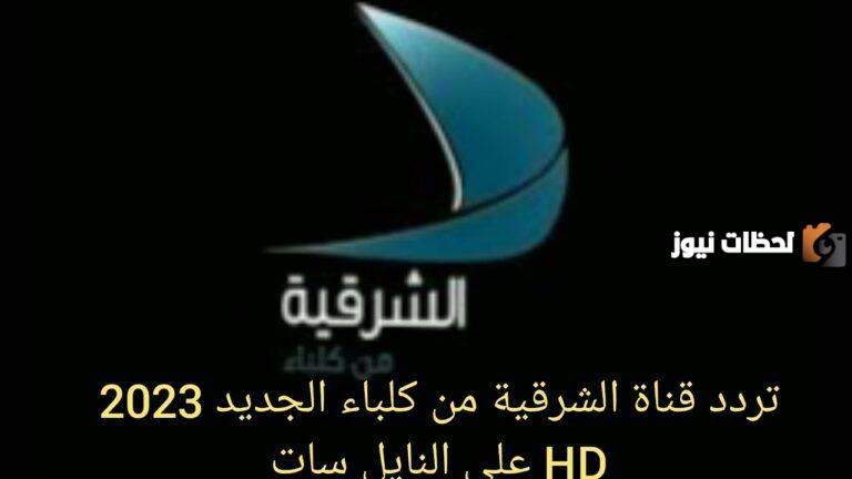 تردد قناة الشرقية من كلباء الجديد