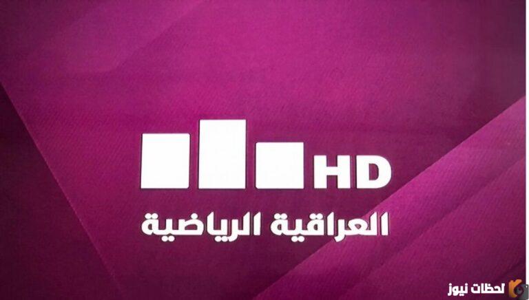 تردد قناة العراقية الرياضية الجديدة على النايل سات