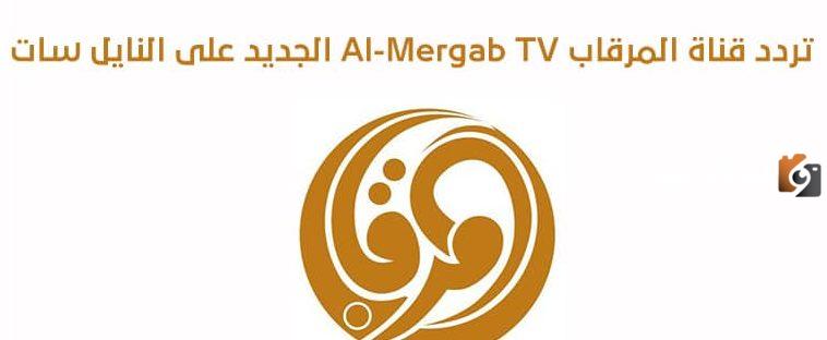تردد قناة المرقاب الجديد