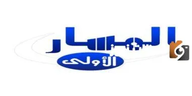 تردد قناة المسار الجديد