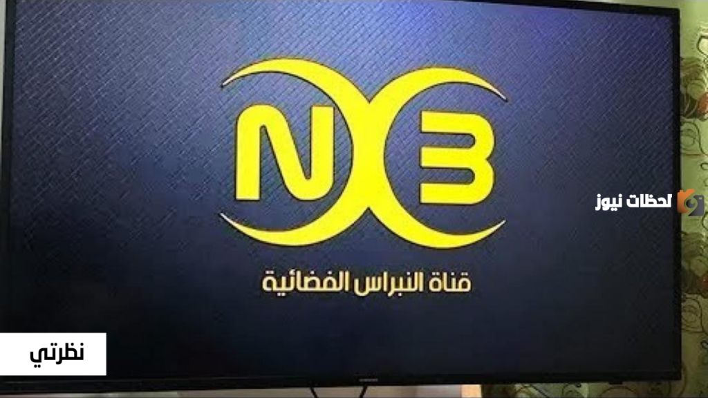 تردد قناة النبراس الجديد