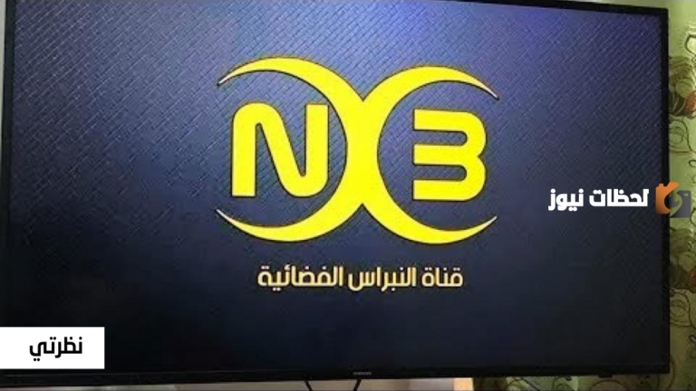 تردد قناة النبراس الجديد