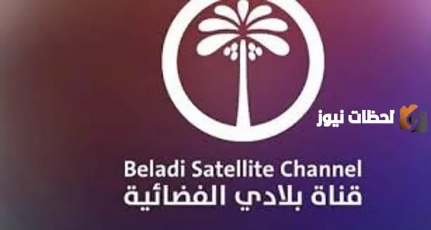 تردد قناة بلادي العراقية الجديد