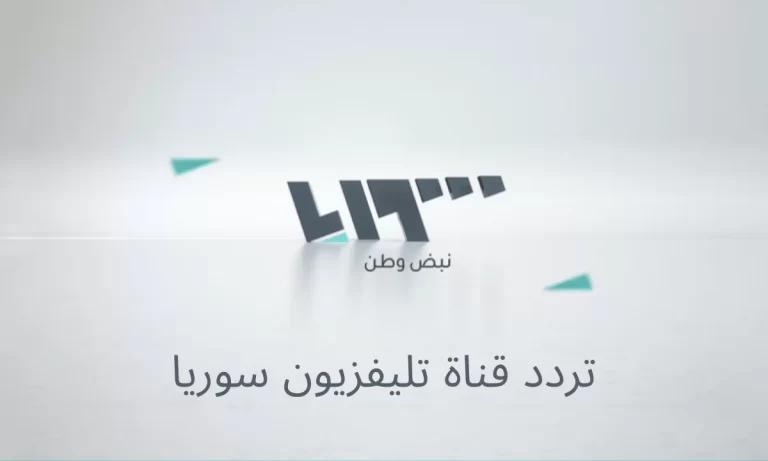 تردد قناة تلفاز سوريا الجديد