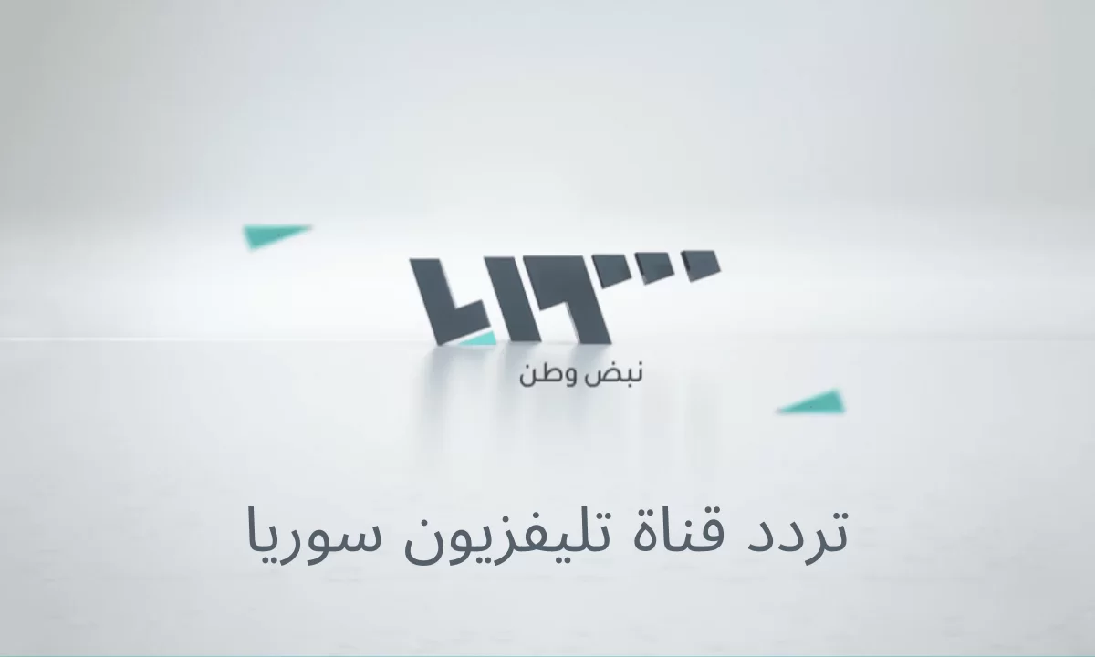 تردد قناة تلفاز سوريا الجديد