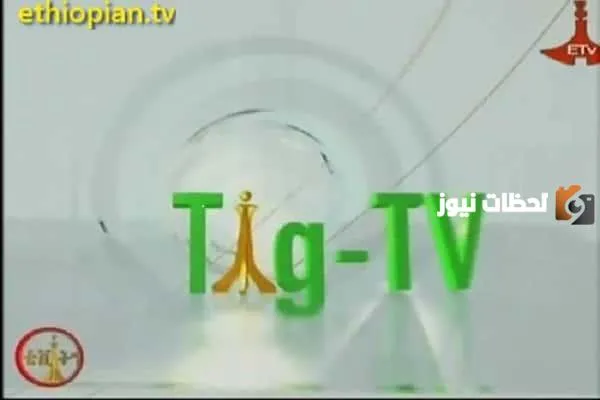 تردد قناة تيغري الجديد