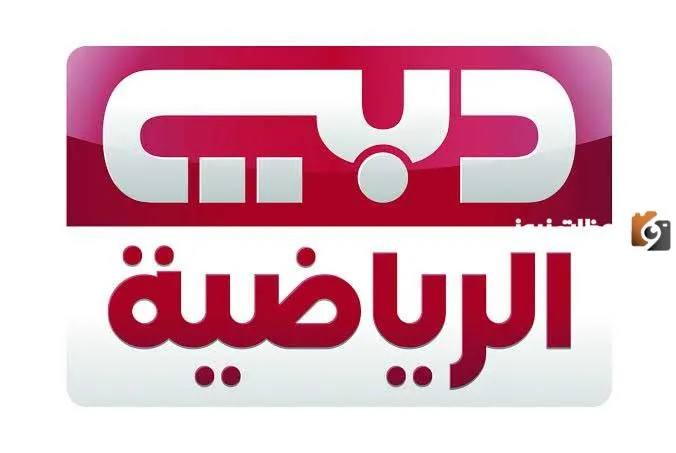 تردد قناة دبي الرياضية 2 الجديد