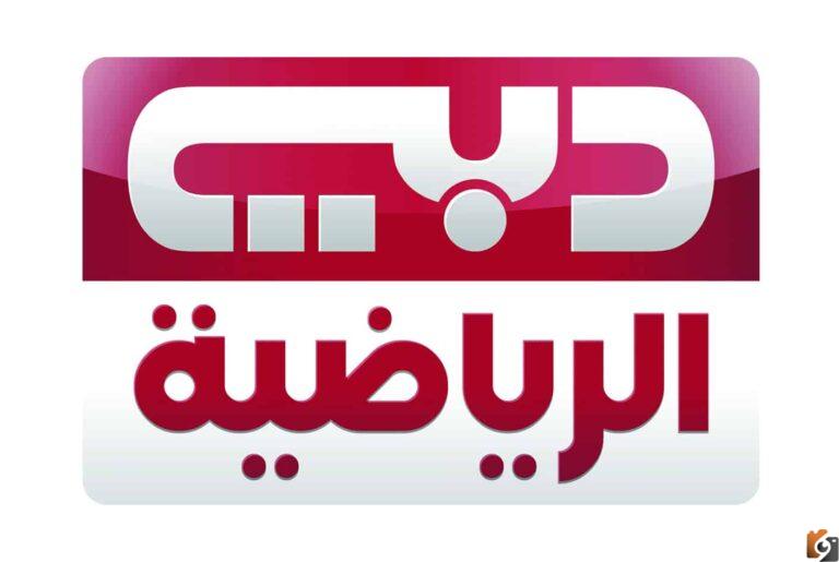 تردد قناة دبي الرياضية