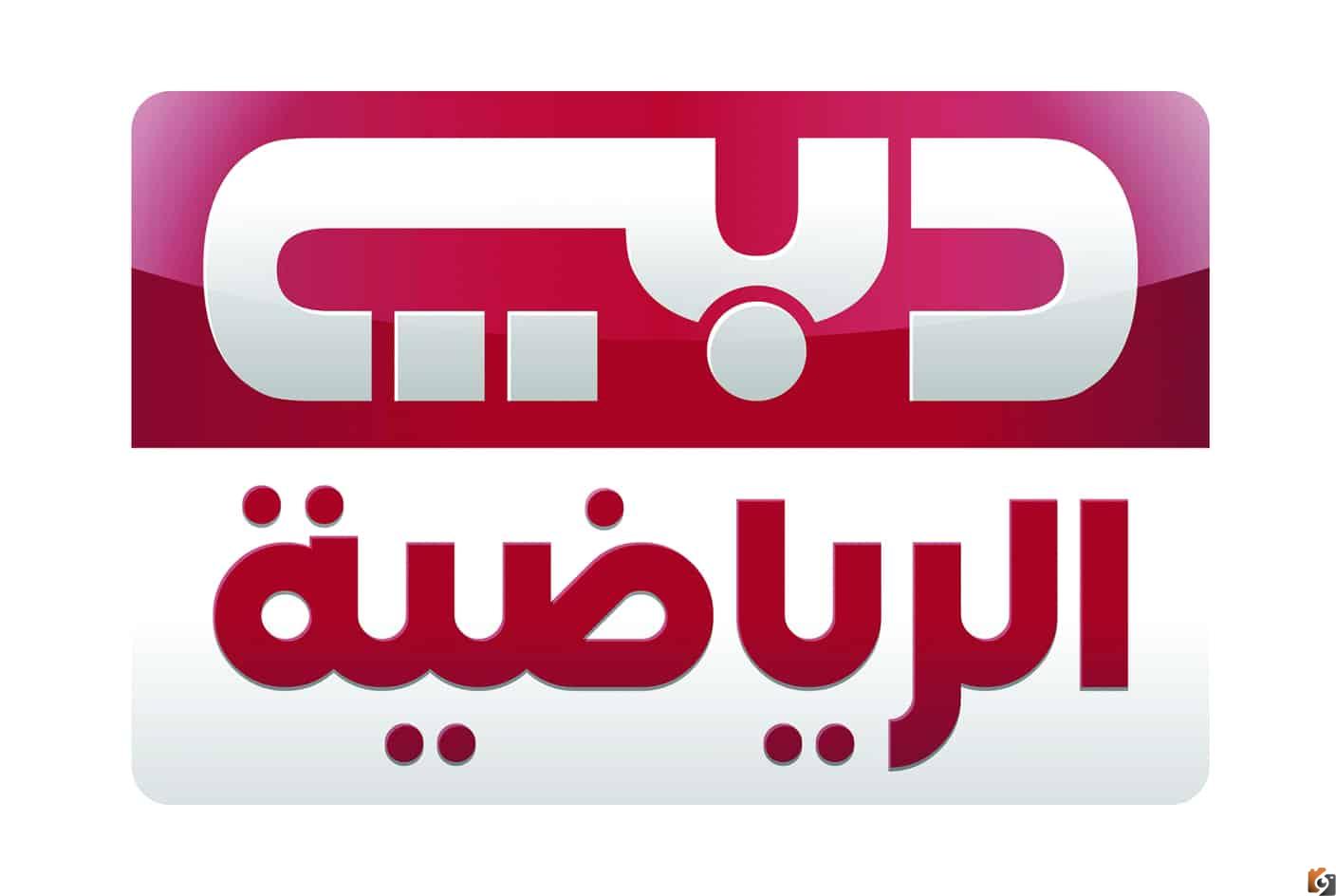 تردد قناة دبي الرياضية