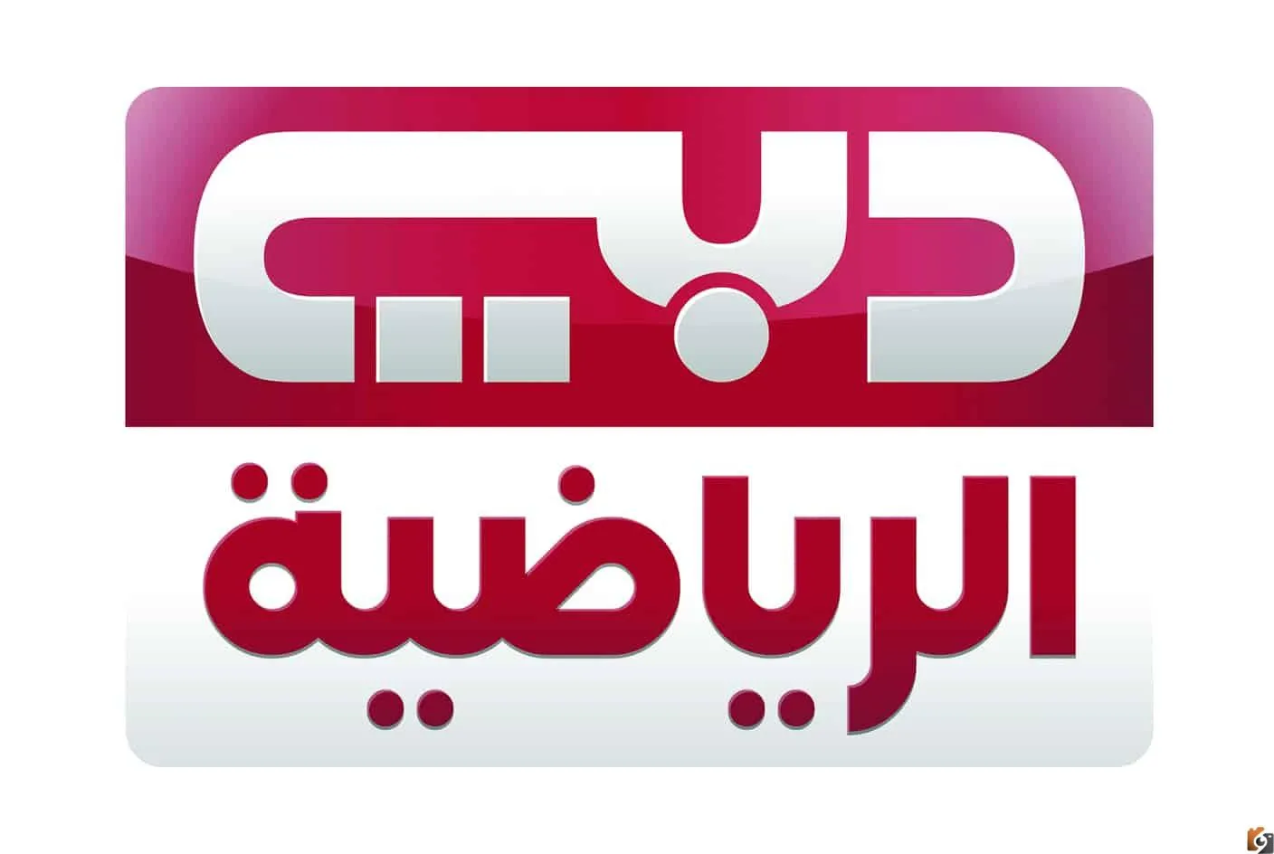 تردد قناة دبي الرياضية