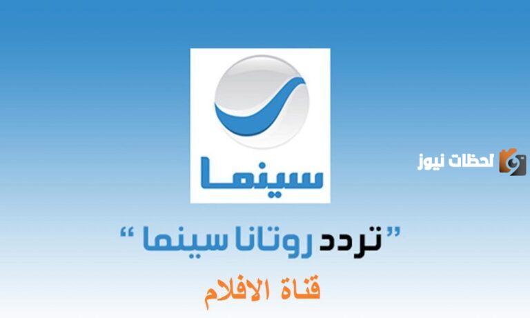 تردد قناة روتانا سينما الجديد